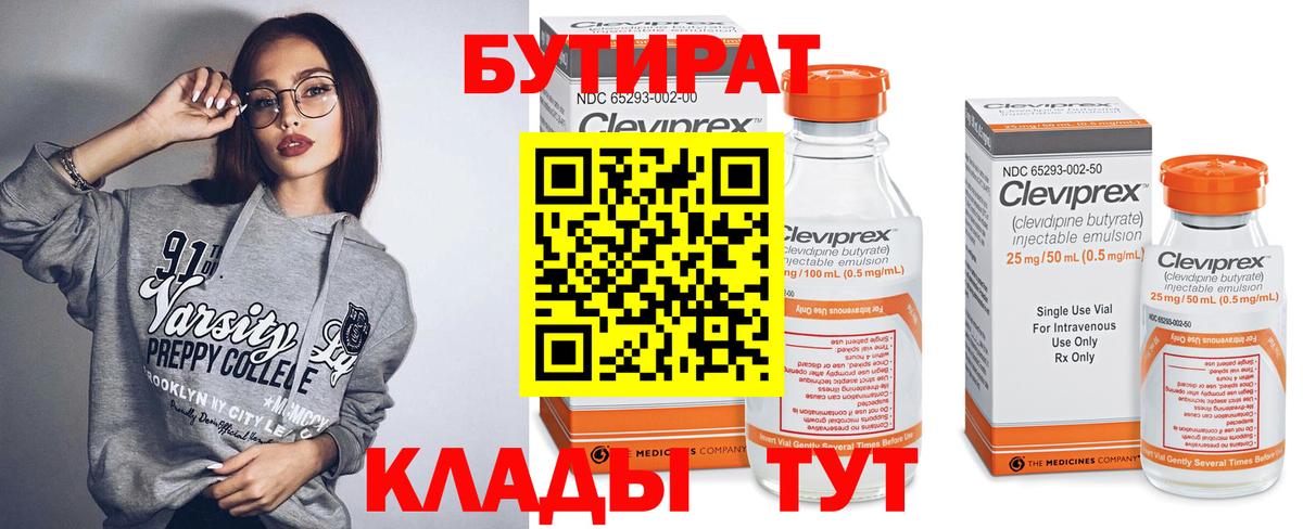 БУТИРАТ бутандиол  Вход с VPN  Гуково 