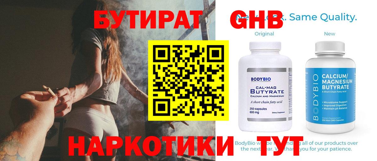 БУТИРАТ Butirat Гуково