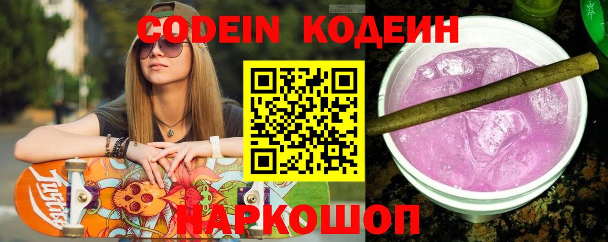 Гуково  Кодеиновый сироп Lean Purple Drank  Вход с VPN 